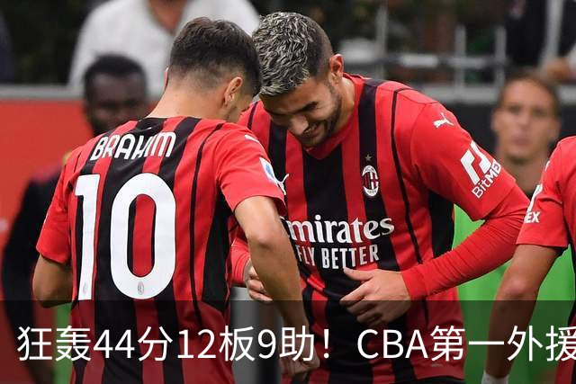 狂轰44分12板9助！CBA第一外援之争该有他1席：辽篮曾被他打怕了？