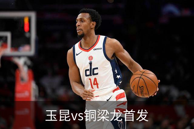 玉昆vs铜梁龙首发