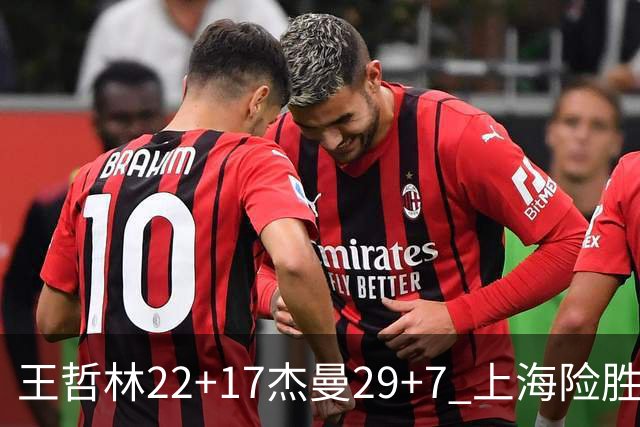 王哲林22+17杰曼29+7 上海险胜青岛斩获6连胜