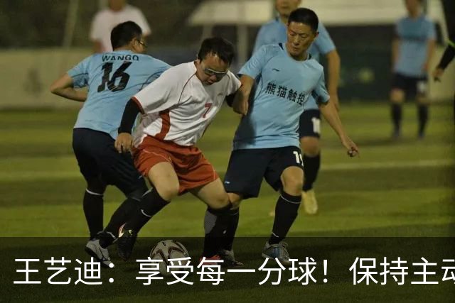 王艺迪：享受每一分球！保持主动是取胜关键，陈幸同输在太稳了