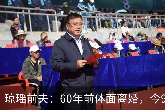 琼瑶前夫：60年前体面离婚，今92岁高龄仍健在，儿子儿媳太争气