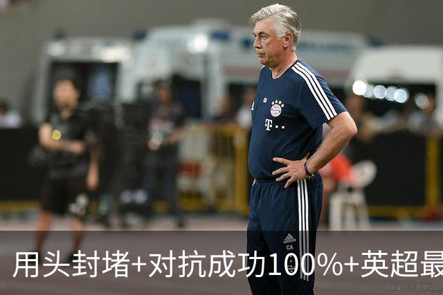 用头封堵+对抗成功100%+英超最佳 球迷喊话阿劳霍转正