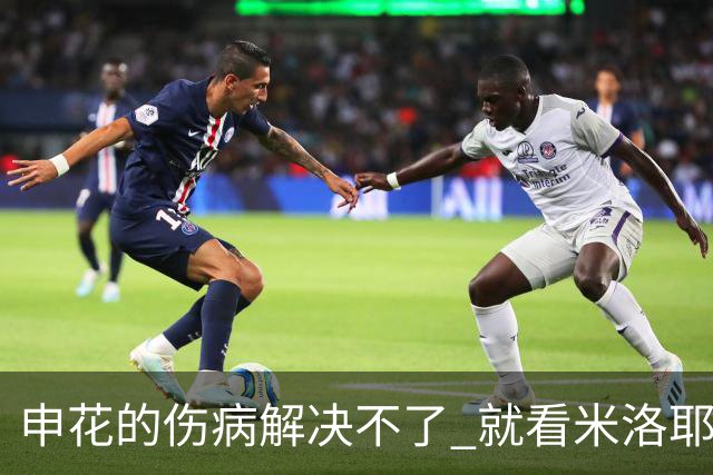 申花的伤病解决不了 就看米洛耶维奇能否帮拉唐拿金靴