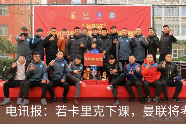 电讯报：若卡里克下课，曼联将考虑纳格尔斯曼