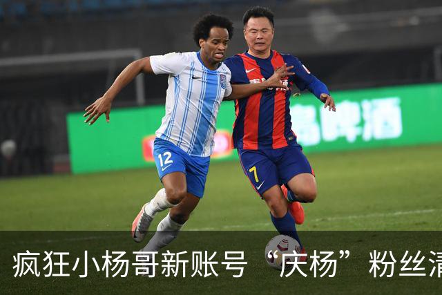疯狂小杨哥新账号“庆杨”粉丝清零后恢复，账号粉丝增至6万