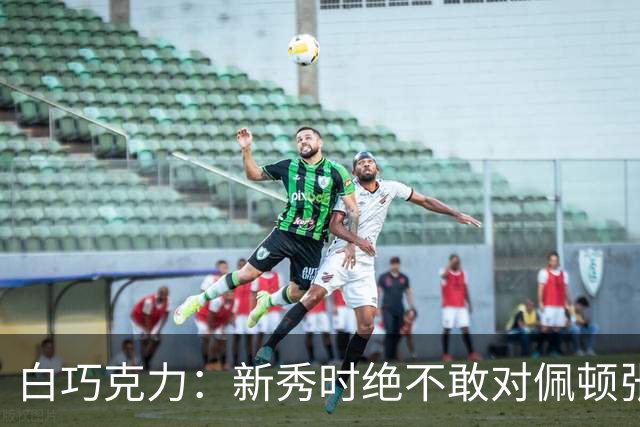 白巧克力：新秀时绝不敢对佩顿张狂，伦德博格却主动请缨防乔丹