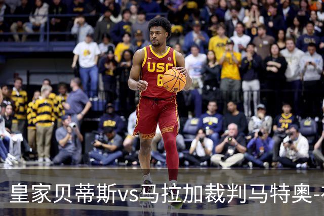 皇家贝蒂斯vs马拉加裁判马特奥-布斯克茨数据：近20场5红99黄5点