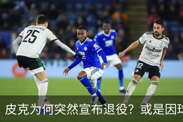 皮克为何突然宣布退役？或是因球迷嘘他+高层施压