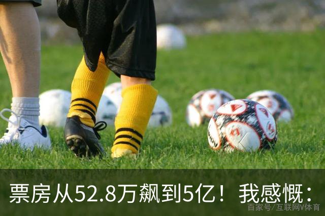 票房从52.8万飙到5亿！我感慨：小沈阳保住了赵本山弟子的颜面