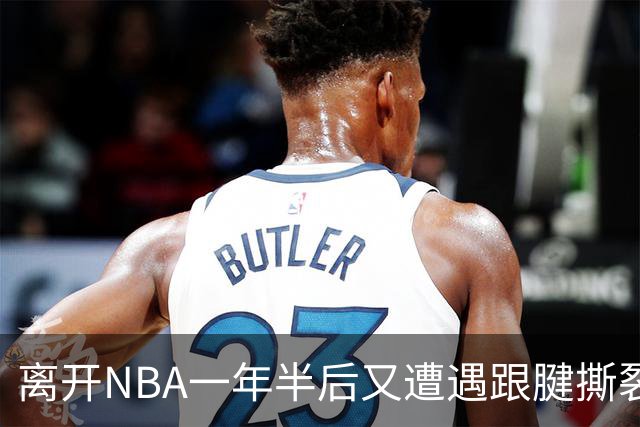 离开NBA一年半后又遭遇跟腱撕裂，昔日76人状元郎仍希望回归NBA