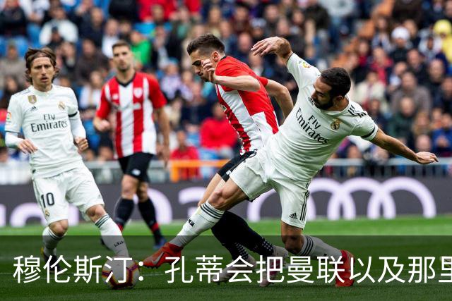 穆伦斯汀：孔蒂会把曼联以及那里的每一个人像橙子一样榨干