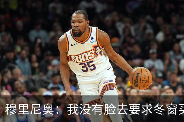 穆里尼奥：我没有脸去要求冬窗买人，有人进来就得有人先离开