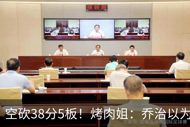 空砍38分5板！烤肉姐：乔治以为是来躺平的 结果今天他成了大腿