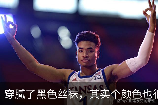 穿腻了黑色丝袜，其实个颜色也很不错