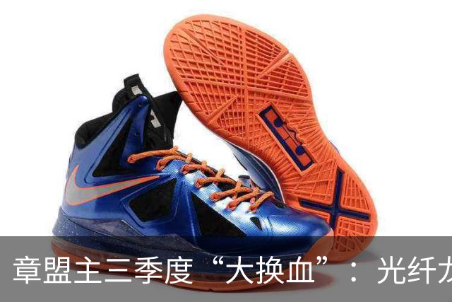 章盟主三季度“大换血”：光纤龙头说砍就砍，22亿逆势砸向超跌票