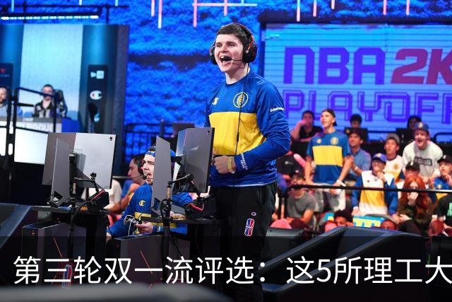 第三轮双一流评选：这5所理工大学已100%达标！大概率能入选！