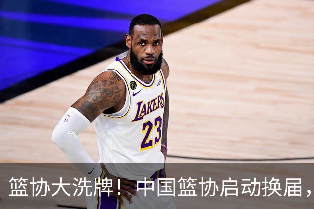 篮协大洗牌！中国篮协启动换届，郭振明离任？四大候选谁能上位？