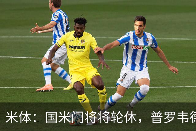 米体：国米门将将轮休，普罗韦德尔或首秀