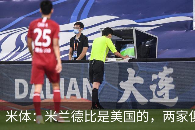 米体：米兰德比是美国的，两家俱乐部老板均为金融投资者
