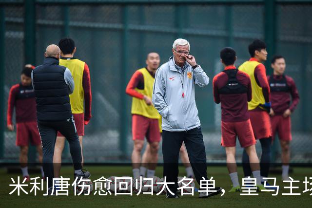 米利唐伤愈回归大名单，皇马主场战塞维利亚名单出炉
