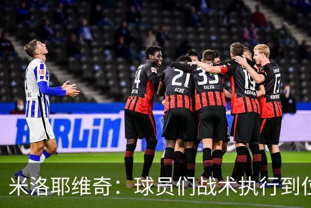米洛耶维奇：球员们战术执行到位，体现出非常好的拼搏精神