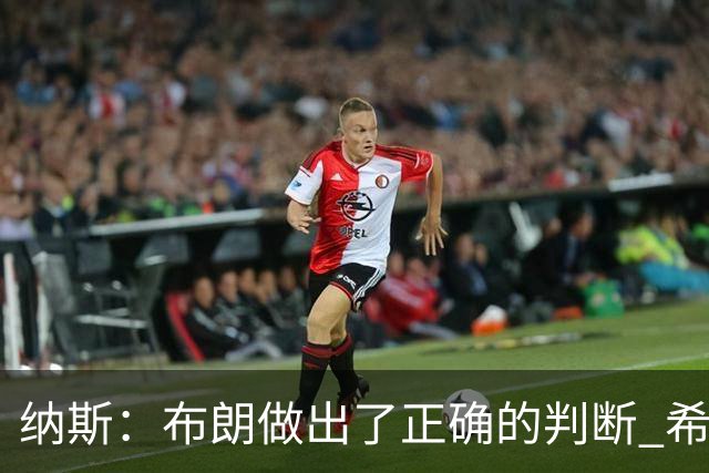 纳斯：布朗做出了正确的判断 希望能增加他接球投三分的比重