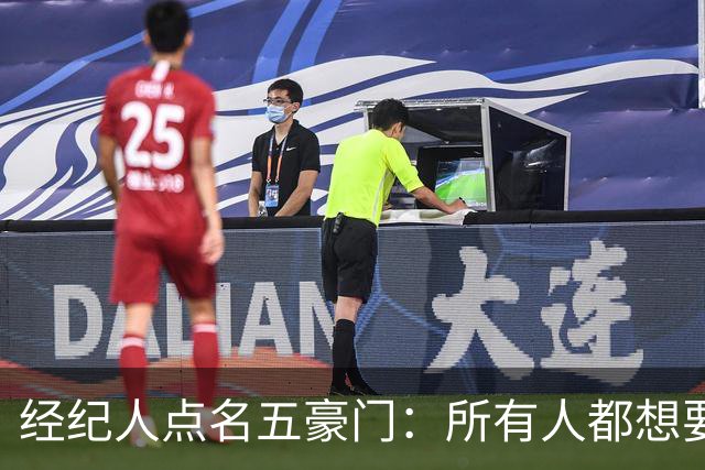 经纪人点名五豪门：所有人都想要他，他却说了不