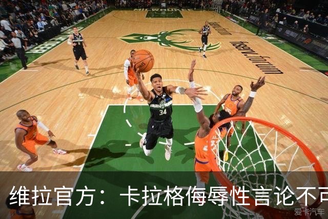 维拉官方：卡拉格侮辱性言论不可接受，将对其采取法律行动