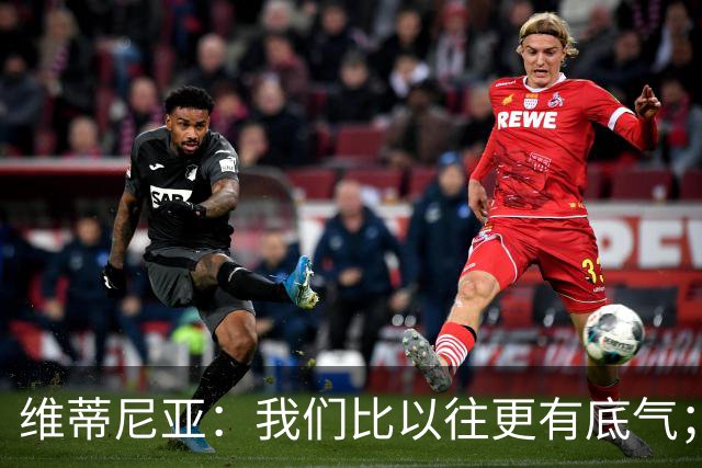 维蒂尼亚：我们比以往更有底气；大家都想赢卫冕冠军这很正常
