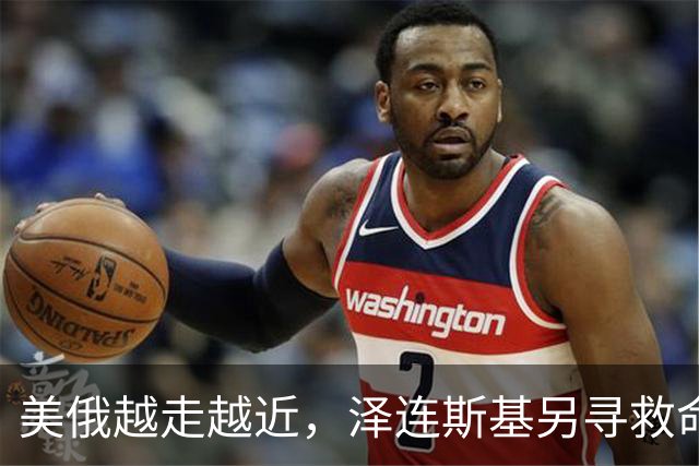 美俄越走越近，泽连斯基另寻救命稻草，乌克兰外长找中国主持公道