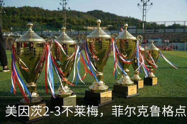 美因茨2-3不莱梅，菲尔克鲁格点射双响，卡奇头槌，李在城建功