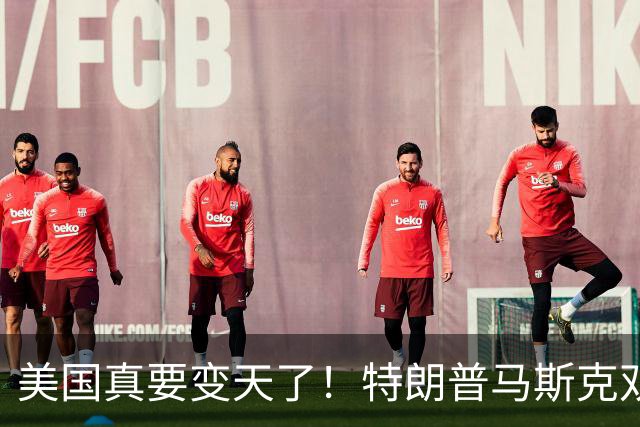 美国真要变天了！特朗普马斯克双双爆雷，两大巨头全陷致命危机