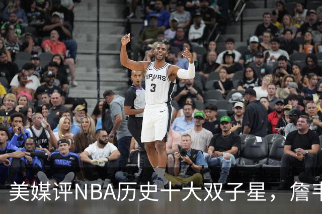 美媒评NBA历史十大双子星，詹韦仅第7，库追第6，OK组合前2