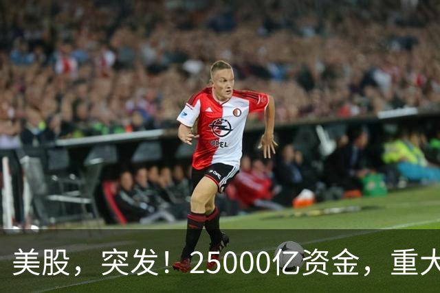 美股，突发！25000亿资金，重大调仓！