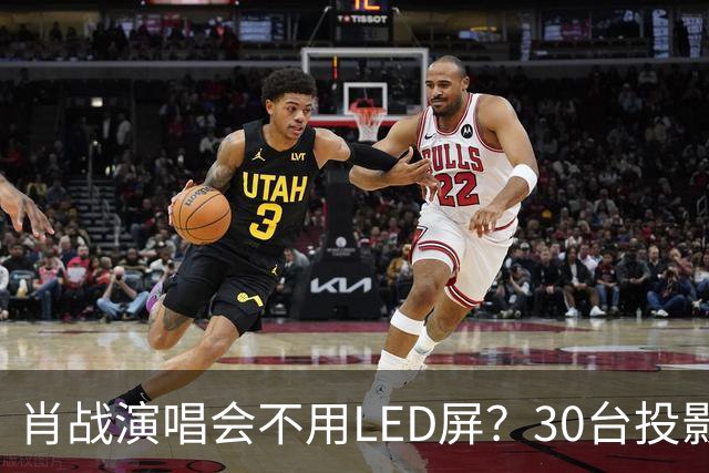 肖战演唱会不用LED屏？30台投影机满天飞，设计师出身亲自盯细节