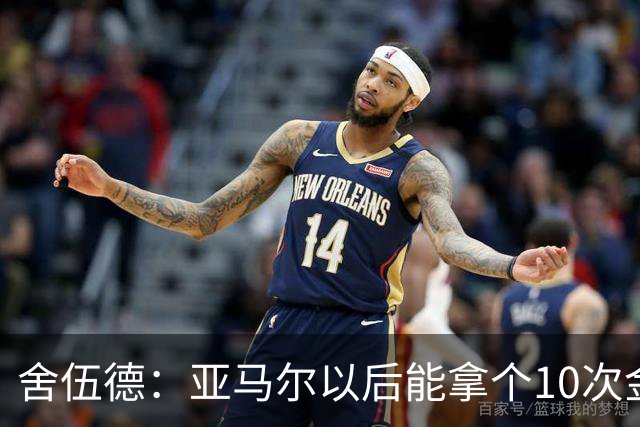 舍伍德：亚马尔以后能拿个10次金球奖，这次还是给凯恩吧