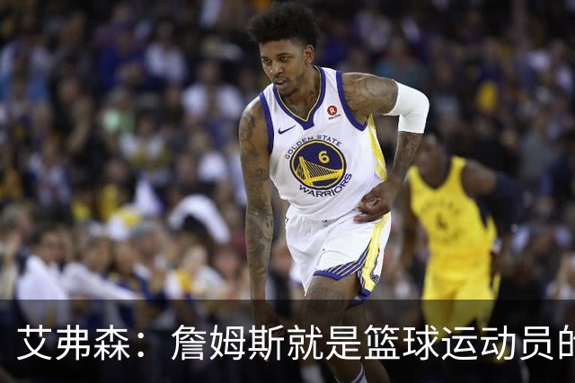 艾弗森：詹姆斯就是篮球运动员的标准模板 字典里都该放他的照片