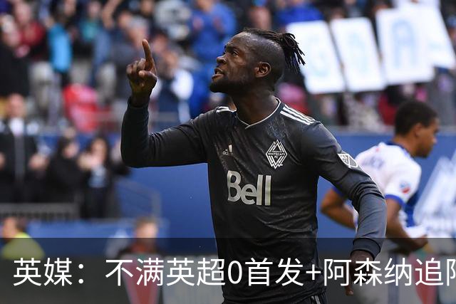 英媒：不满英超0首发+阿森纳追阿尔瓦雷斯 约克雷斯可能冬窗离队