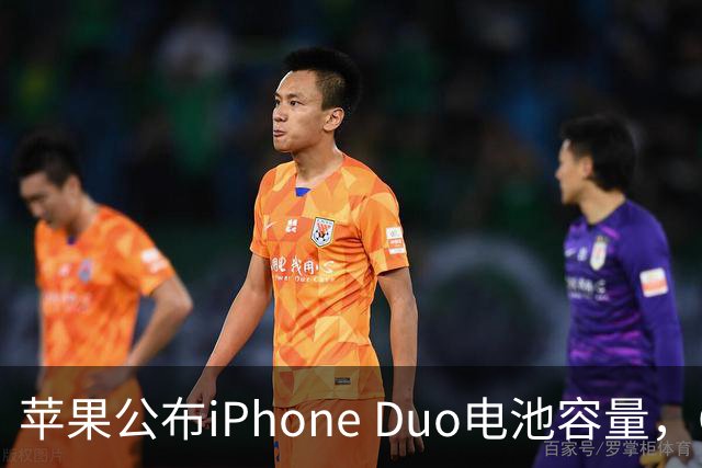 苹果公布iPhone Duo电池容量，Gurman称预购开放是「重大错误」