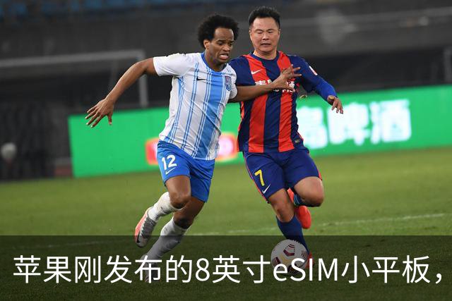 苹果刚发布的8英寸eSIM小平板，这价格是疯了吧