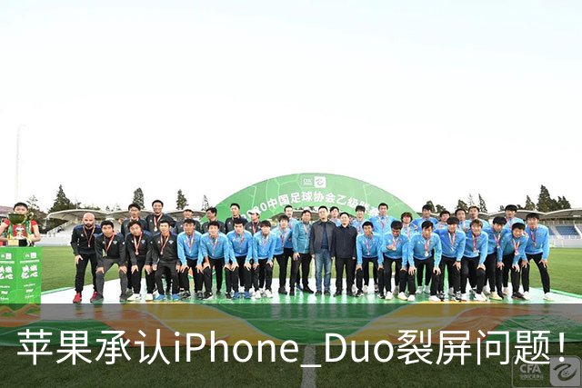 苹果承认iPhone Duo裂屏问题！或因赶工降品控，用户可免费换机