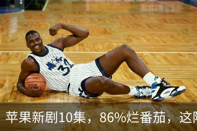 苹果新剧10集，86%烂番茄，这阵容太狠了