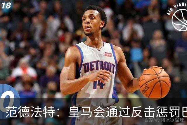 范德法特：皇马会通过反击惩罚巴萨；我看好姆巴佩赢得金球奖