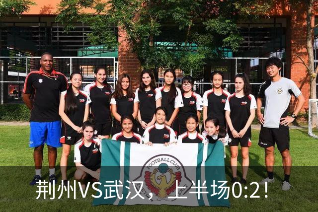 荆州VS武汉，上半场0:2！