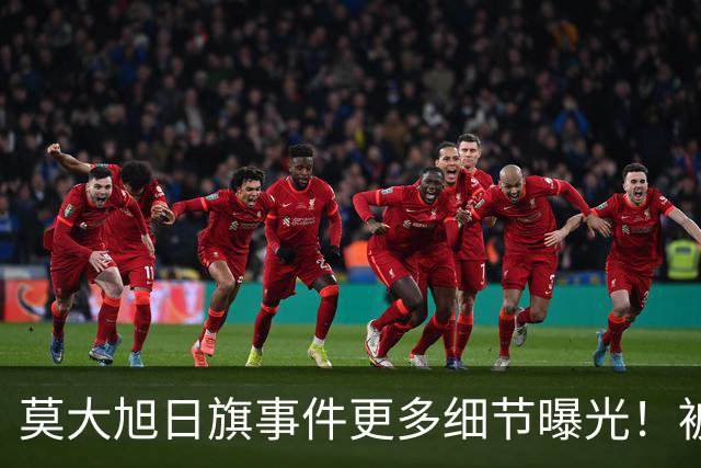 莫大旭日旗事件更多细节曝光！被同学制止时，陈宇昕还辱骂同学、拒绝摘旗