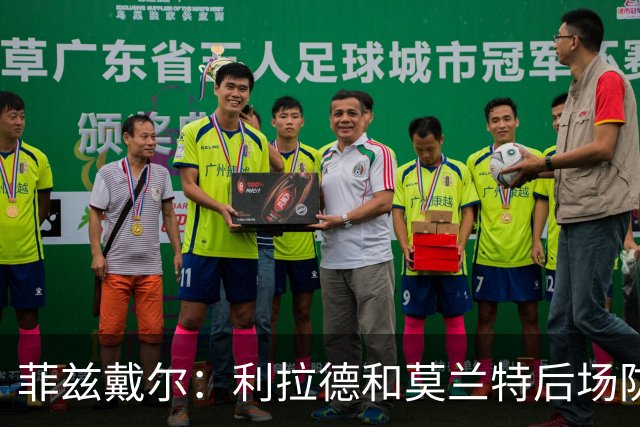 菲兹戴尔：利拉德和莫兰特后场防守不行 不确定两人能搭档多久
