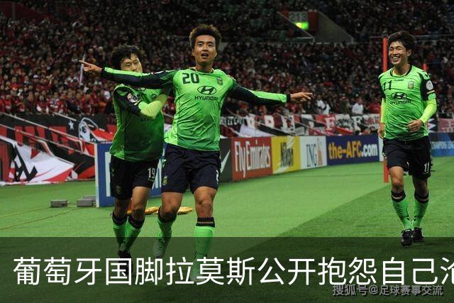 葡萄牙国脚拉莫斯公开抱怨自己沦为C罗替补！多个媒体报道！