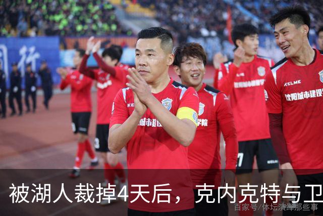 被湖人裁掉4天后，克内克特与卫冕冠军签下双向合同