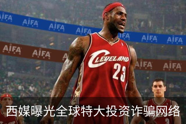 西媒曝光全球特大投资诈骗网络