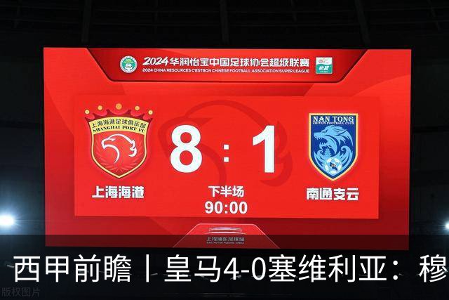 西甲前瞻丨皇马4-0塞维利亚：穆帅梦回巅峰，皇马争冠还有戏？
